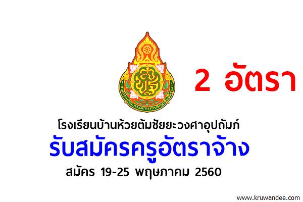 โรงเรียนบ้านห้วยต้มชัยยะวงศาอุปถัมภ์ รับสมัครครูอัตราจ้าง 2 อัตรา สมัคร 19-25พ.ค.60