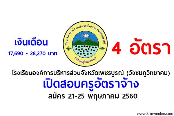 โรงเรียนองค์การบริหารส่วนจังหวัดเพชรบูรณ์ รับสมัครครูชาวต่างประเทศสอนภาษา จำนวน 4 อัตรา