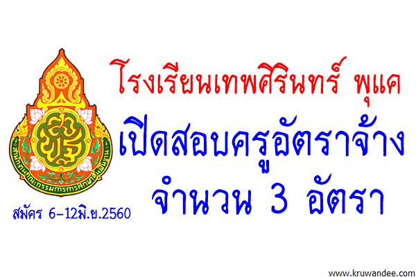 โรงเรียนเทพศิรินทร์ พุแค เปิดสอบครูอัตราจ้าง 3 อัตรา สมัคร 6-12มิ.ย.2560