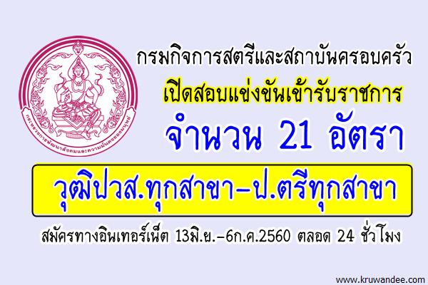 รับเยอะ 21 อัตรา (วุฒิปวส.ทุกสาขา-ป.ตรีทุกสาขา) กรมกิจการสตรีและสถาบันครอบครัว เปิดสอบรับราชการ