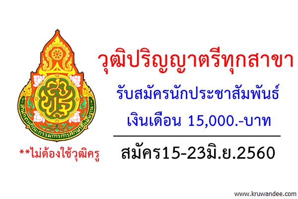 วุฒิปริญญาตรีทุกสาขา สพป.ตราด รับสมัครนักประชาสัมพันธ์ปฏิบัติการ สมัคร15-23มิ.ย.2560