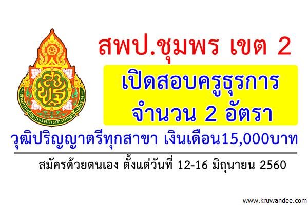 สพป.ชุมพร เขต 2 เปิดสอบครูธุรการ 2 อัตรา ป.ตรีทุกสาขา เงินเดือน15,000บาท