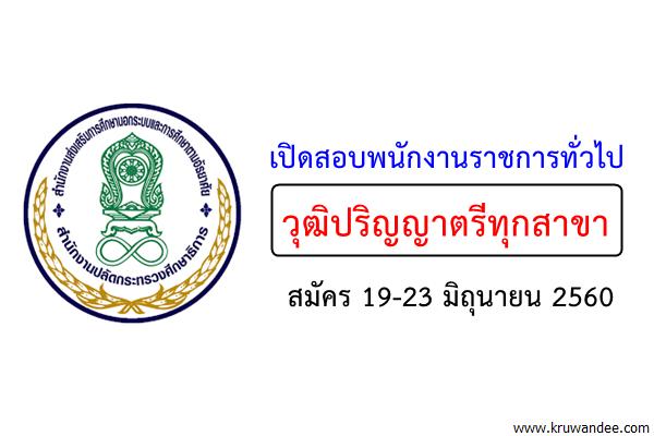 สำนักงานกศน.จังหวัดอุทัยธานี เปิดสอบพนักงานราชการทั่วไป วุฒิปริญญาตรีทุกสาขา