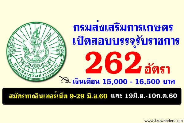 วุฒิปริญญาตรี 262 อัตรา เงินเดือน 15,000-16,500บ. กรมส่งเสริมการเกษตร เปิดสอบบรรจุรับราชการ