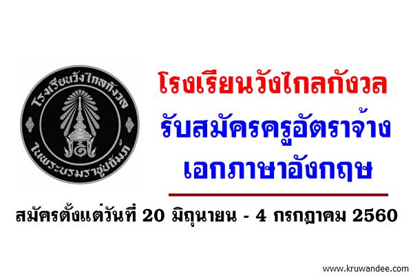 โรงเรียนวังไกลกังวล รับสมัครครูอัตราจ้าง เอกภาษาอังกฤษ