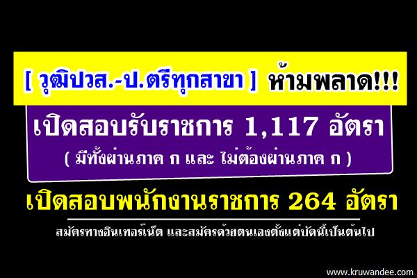[วุฒิปวส.-ป.ตรีทุกสาขา] ห้ามพลาด!! เปิดสอบรับราชการ 1,117 อัตรา พนักงานราชการ-รัฐวิสาหกิจ 264 อัตรา