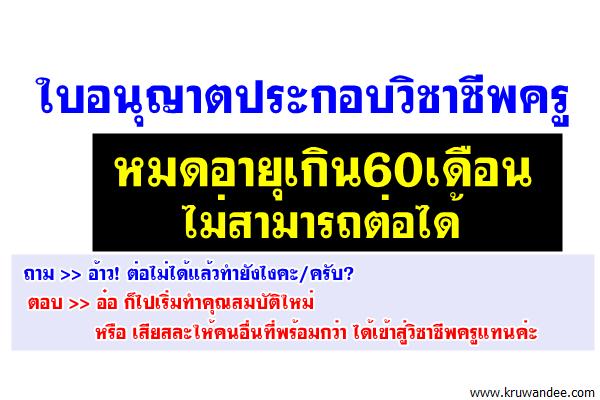 ใบอนุญาตประกอบวิชาชีพครูหมดอายุ เกิน60เดือน ไม่สามารถต่อได้