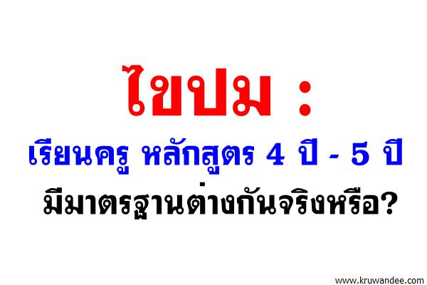 ไขปม:เรียนครู หลักสูตร 4 ปี - 5 ปี มีมาตรฐานต่างกันจริงหรือ?