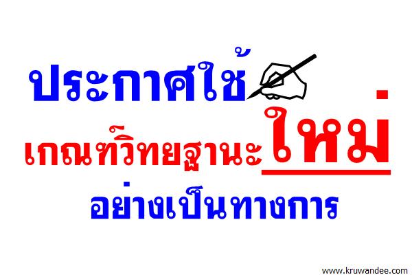 ประกาศใช้เกณฑ์วิทยฐานะใหม่อย่างเป็นทางการ