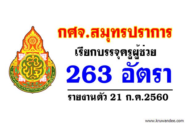 กศจ.สมุทรปราการ เรียกบรรจุครูผู้ช่วย 263 อัตรา (รายงานตัว 21 ก.ค.2560)