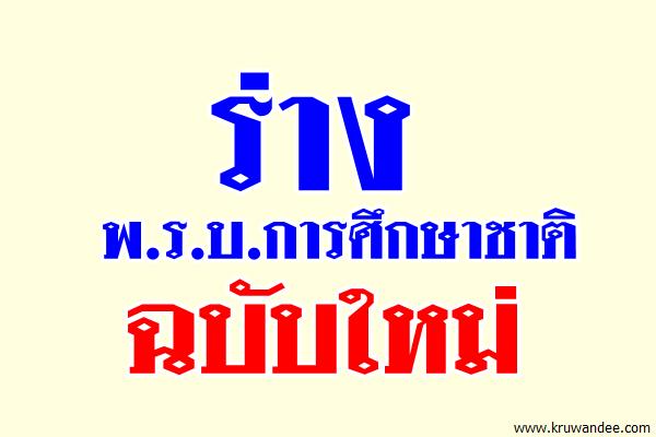ร่างพ.ร.บ.การศึกษาชาติฉบับใหม่