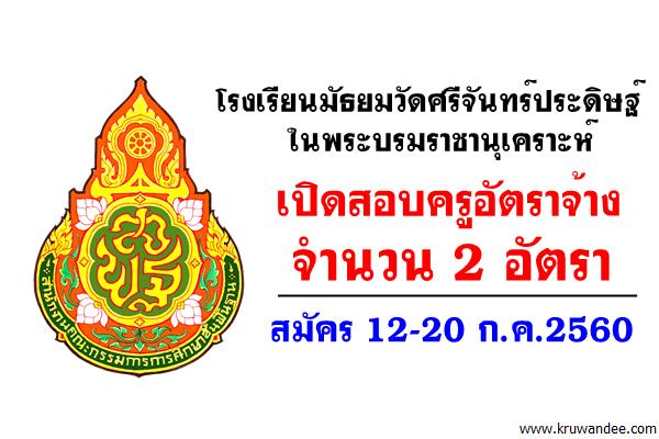 โรงเรียนมัธยมวัดศรีจันทร์ประดิษฐ์ ในพระบรมราชานุเคราะห์ เปิดสอบครูอัตราจ้าง 2 อัตรา
