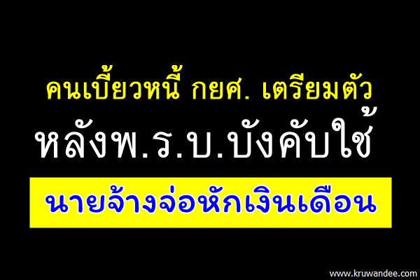 คนเบี้ยวหนี้ กยศ. เตรียมตัว หลังพ.ร.บ.บังคับใช้ นายจ้างจ่อหักเงินเดือน