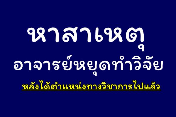 หาสาเหตุอาจารย์หยุดทำวิจัย