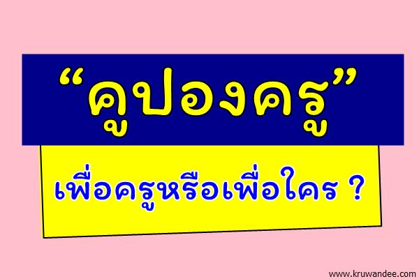 “คูปองครู” เพื่อครูหรือเพื่อใคร ?