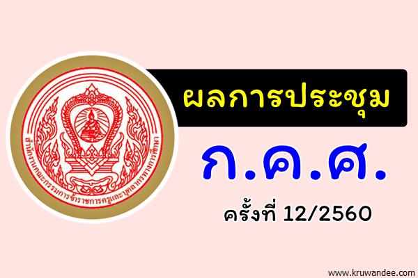 ผลการประชุม ก.ค.ศ. ครั้งที่ 12/2560