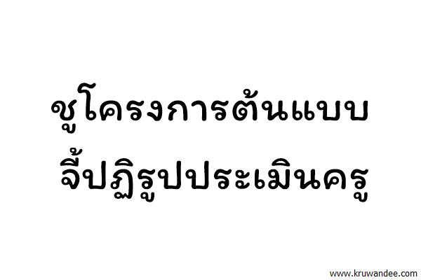 ชูโครงการต้นแบบจี้ปฏิรูปประเมินครู