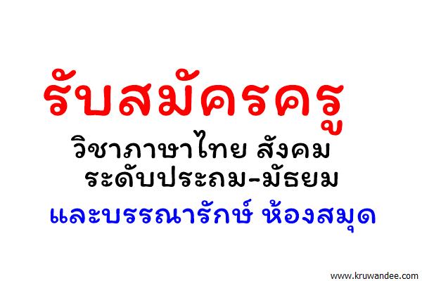 รับสมัครครูวิชา ภาษาไทย สังคม ระดับประถม-มัธยม และบรรณารักษ์ ห้องสมุด