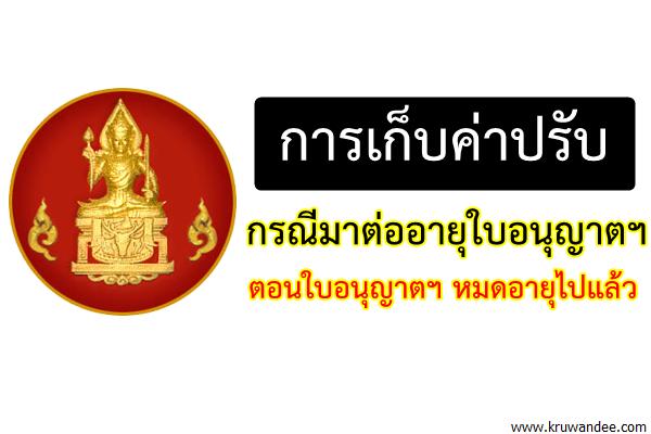 การเก็บค่าปรับกรณีมาต่ออายุใบอนุญาตฯ ตอนใบอนุญาตฯ หมดอายุไปแล้ว