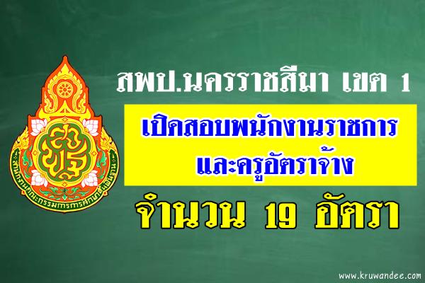 สพป.นครราชสีมา เขต 1 เปิดสอบพนักงานราชการ และลูกจ้างชั่วคราว รวม 19 อัตรา