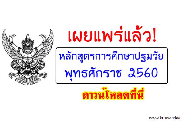เผยแพร่แล้ว! หลักสูตรการศึกษาปฐมวัย พุทธศักราช 2560 ดาวน์โหลดที่นี่