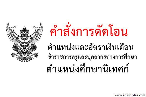 คำสั่งการตัดโอนตำแหน่งและอัตราเงินเดือนข้าราชการครูและบุคลากรทางการศึกษา ตำแหน่งศึกษานิเทศก์