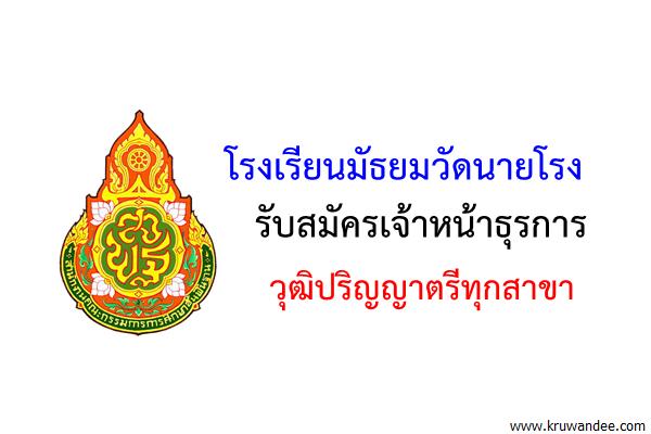 โรงเรียนมัธยมวัดนายโรง รับสมัครเจ้าหน้าธุรการ วุฒิปริญญาตรีทุกสาขา
