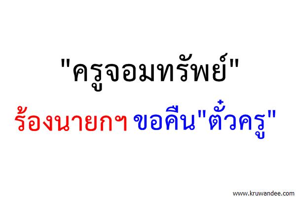 "ครูจอมทรัพย์" ร้องนายกฯขอคืน"ตั๋วครู"