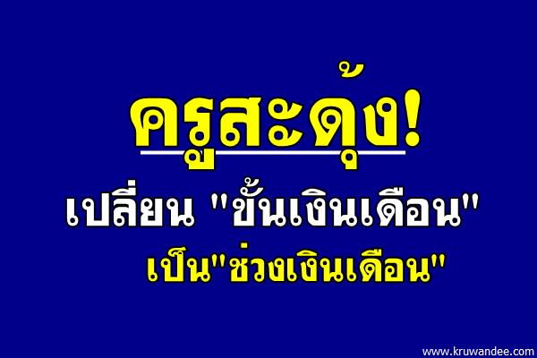 ครูสะดุ้ง!เปลี่ยน"ขั้นเงินเดือน"เป็น"ช่วงเงินเดือน"