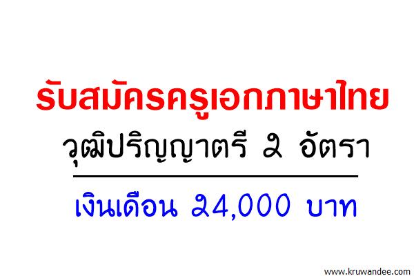 โรงเรียนสาธิต ม.บูรพา  รับสมัครครูเอกภาษาไทย วุฒิป.ตรี 2 อัตรา เงินเดือน 24,000 บาท