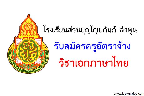 โรงเรียนส่วนบุญโญปถัมภ์ ลําพูน รับสมัครครูอัตราจ้าง วิชาเอกภาษาไทย