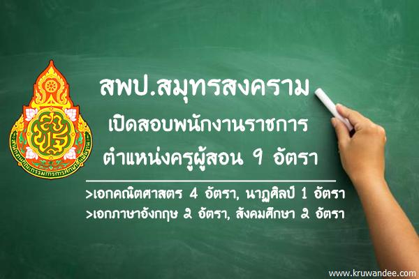 สพป.สมุทรสงคราม เปิดสอบพนักงานราชการ ตำแหน่งครูผู้สอน 9 อัตรา