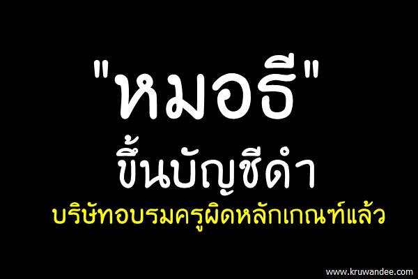 "หมอธี" ขึ้นบัญชีดำบริษัทอบรมครูผิดหลักเกณฑ์แล้ว