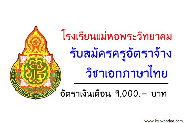 โรงเรียนแม่หอพระวิทยาคม รับสมัครครูอัตราจ้าง วิชาเอกภาษาไทย