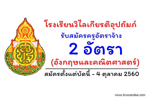 โรงเรียนวิไลเกียรติอุปถัมภ์ รับสมัครครูอัตราจ้าง 2 อัตรา (อังกฤษและคณิตศาสตร์)