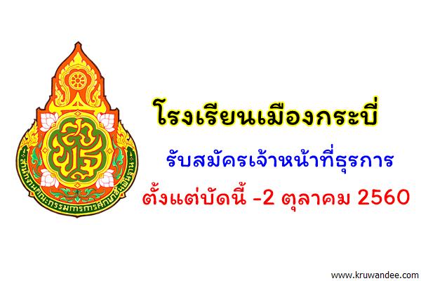 โรงเรียนเมืองกระบี่ รับสมัครเจ้าหน้าที่ธุรการ สมัครถึงวันที่ 2 ตุลาคม 2560