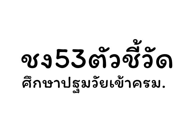 ชง53ตัวชี้วัดศึกษาปฐมวัยเข้าครม.