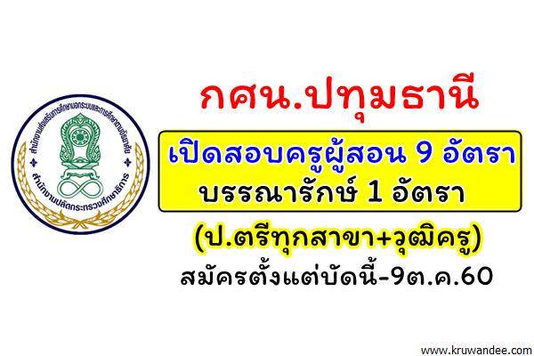 กศน.ปทุมธานี เปิดสอบครูผู้สอน 9 อัตรา / บรรณารักษ์ 1 อัตรา สมัครตั้งแต่บัดนี้-9ต.ค.60