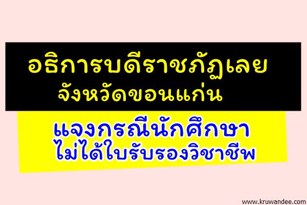 อธิการบดีราชภัฏเลย จังหวัดขอนแก่น แจงกรณีนักศึกษาไม่ได้ใบรับรองวิชาชีพ