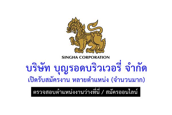 ( งานดีๆ มาแล้ว! ) บริษัท บุญรอดบริวเวอรี่ จำกัด และบริษัทในเครือ เปิดรับสมัครงานจำนวนมาก