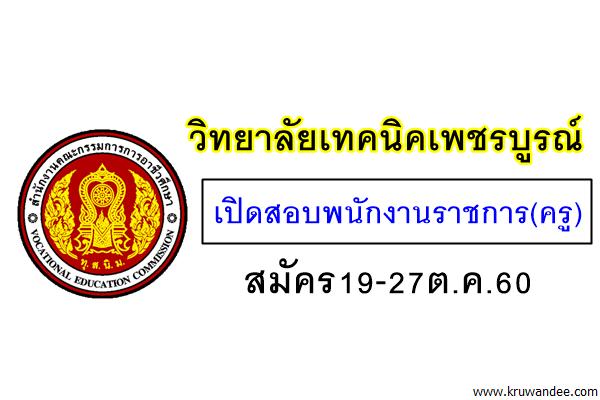 วิทยาลัยเทคนิคเพชรบูรณ์ เปิดสอบพนักงานราชการ(ครู) สมัคร19-27ต.ค.60