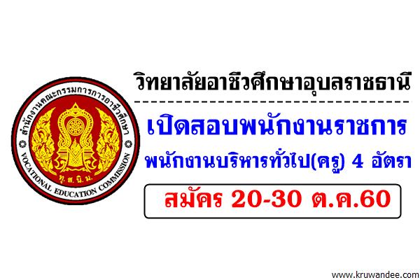 วิทยาลัยอาชีวศึกษาอุบลราชธานี เปิดสอบพนักงานราชการ (ครู) สมัคร20-30ต.ค.60