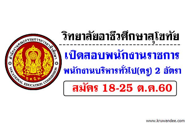 วิทยาลัยอาชีวศึกษาสุโขทัย เปิดสอบพนักงานราชการ (ครู) สมัคร18-25ต.ค.2560