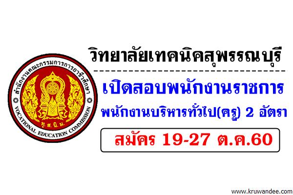 วิทยาลัยเทคนิคสุพรรณบุรี เปิดสอบพนักงาราชการ(ครู) สมัคร19-27ต.ค.60