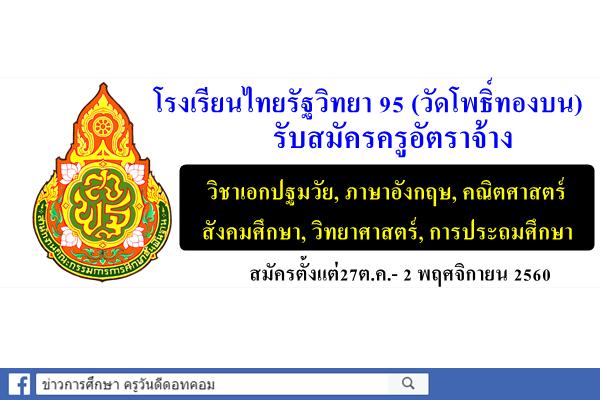 โรงเรียนไทยรัฐวิทยา 95 (วัดโพธิ์ทองบน) รับสมัครครูอัตราจ้าง 3 อัตรา