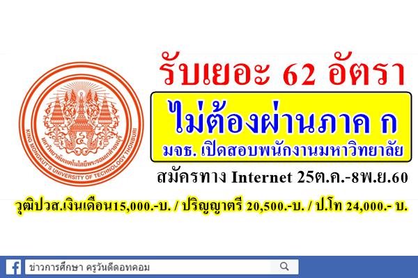รับเยอะ 62 อัตรา ไม่ต้องผ่านภาค ก มจธ. เปิดสอบพนักงานมหาวิทยาลัย สมัคร25ต.ค.-8พ.ย.60