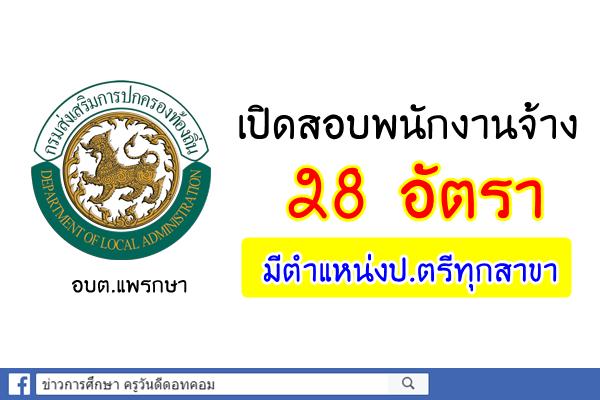องค์การบริหารส่วนตำบลแพรกษา เปิดสอบพนักงานจ้าง 28 อัตรา มีตำแหน่งป.ตรีทุกสาขา