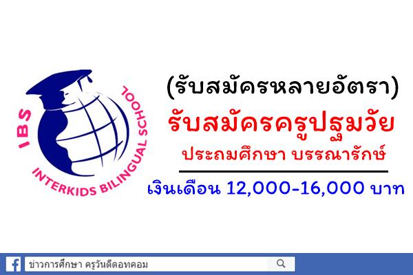 รับสมัครครูปฐมวัย ประศึกษา บรรณารักษ์ (อัตราจ้างเริ่มต้น 12,000-16,000 บาท)