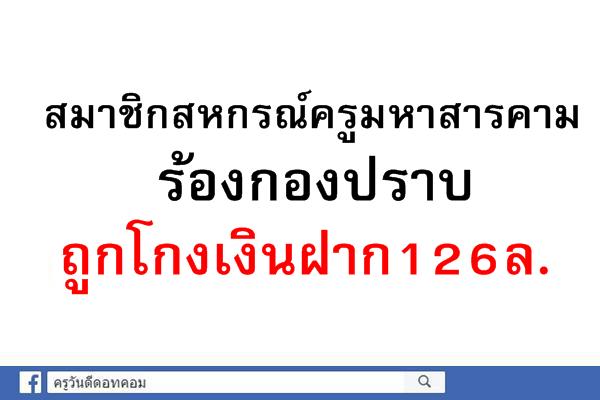 สมาชิกสหกรณ์ครูมหาสารคามร้องกองปราบถูกโกงเงินฝาก126ล.