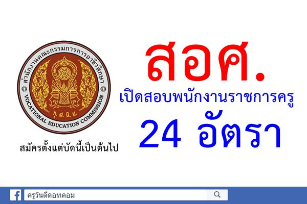 สอศ.เปิดสอบพนักงานราชการครู 24 อัตรา สมัครตั้งแต่บัดนี้เป็นต้นไป (รับหลายจังหวัด)